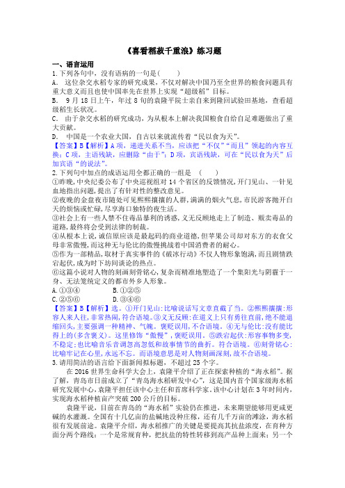 《喜看稻菽千重浪》较好练习题(带答案解析)