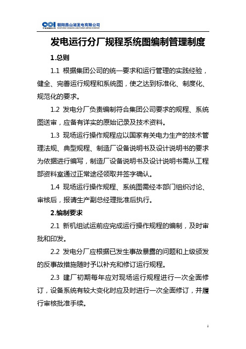 运行规程系统图编制和修订管理制度