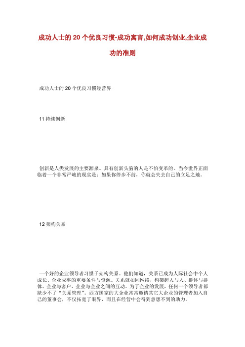 成功人士的个优良习惯成功寓言如何成功创业企业.doc