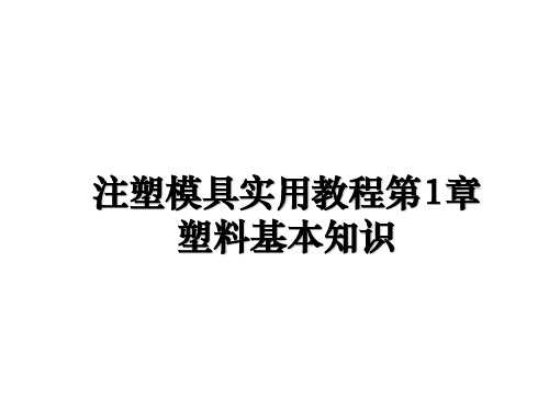 最新注塑模具实用教程第1章塑料基本知识教学讲义PPT课件