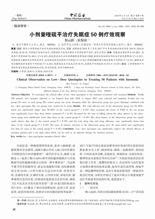 小剂量喹硫平治疗失眠症50例疗效观察