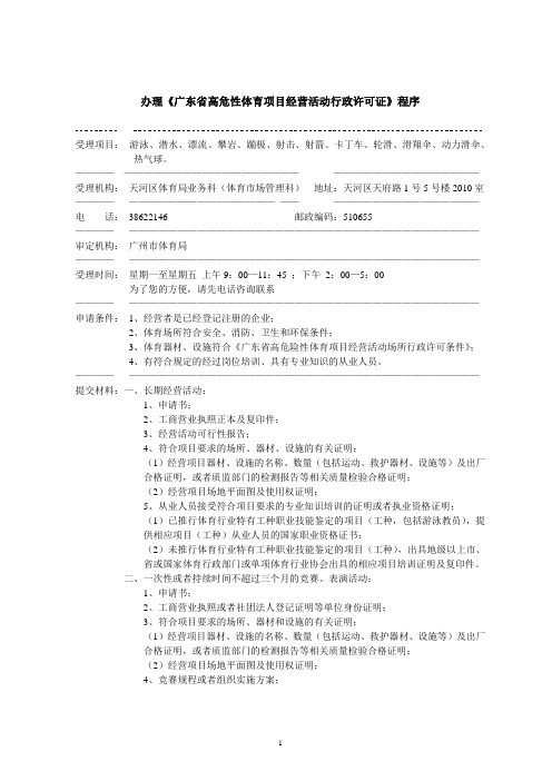 办理广东省高危性体育项目经营活动行政许可证程序