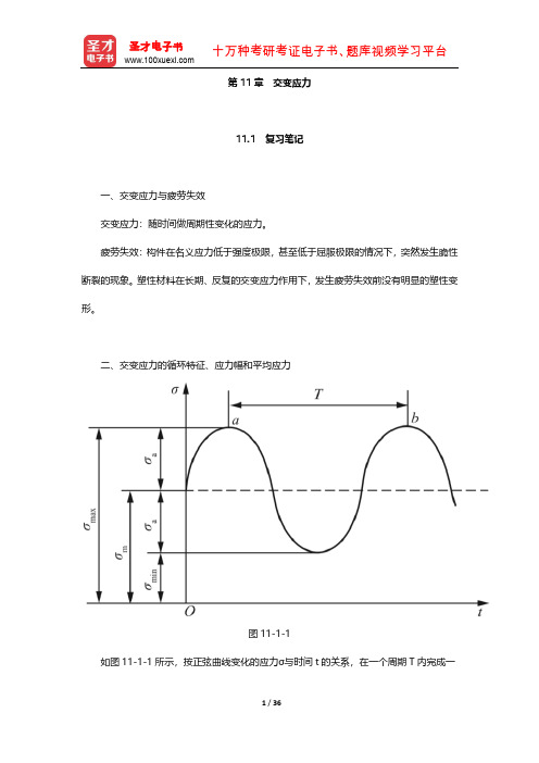 刘鸿文《材料力学》学习辅导书(交变应力)【圣才出品】