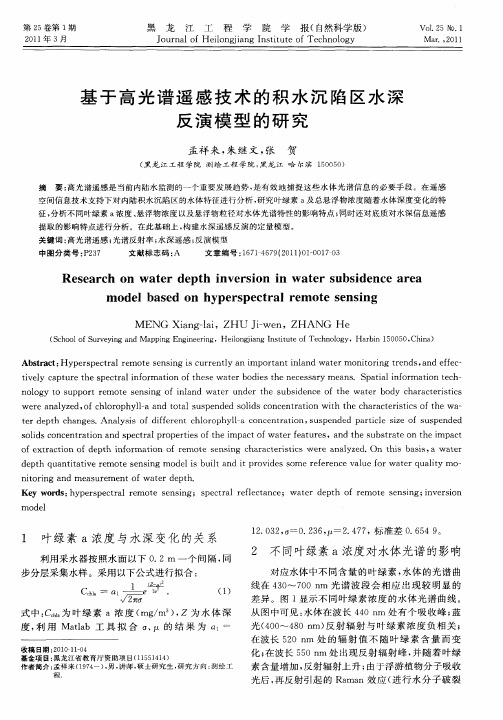 基于高光谱遥感技术的积水沉陷区水深反演模型的研究