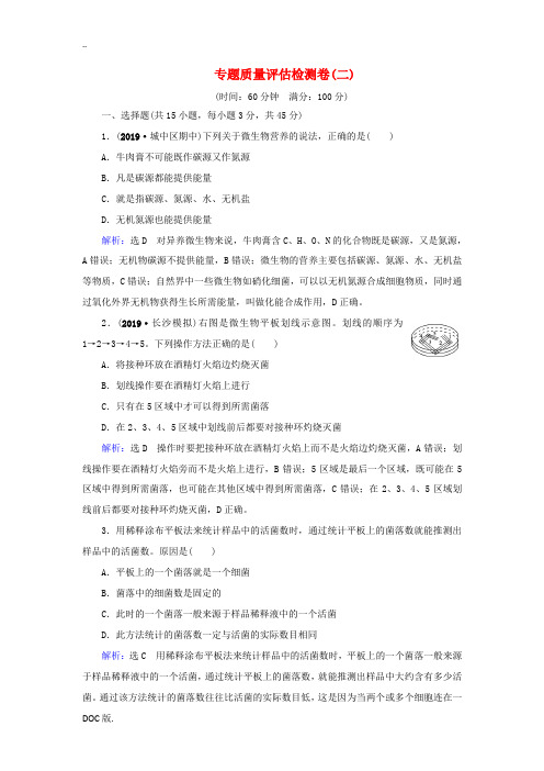 高中生物 专题2 微生物的培养与应用 专题质量评估检测卷(二)(含解析)新人教版高二选修1生物试题