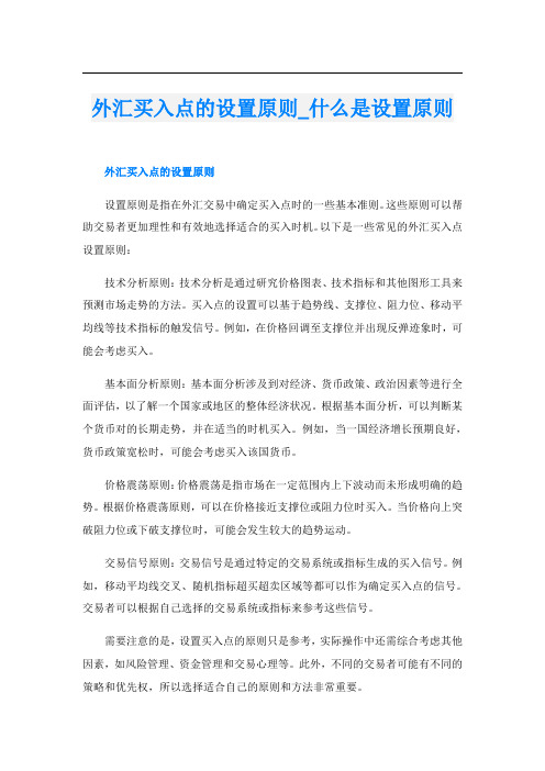 外汇买入点的设置原则什么是设置原则