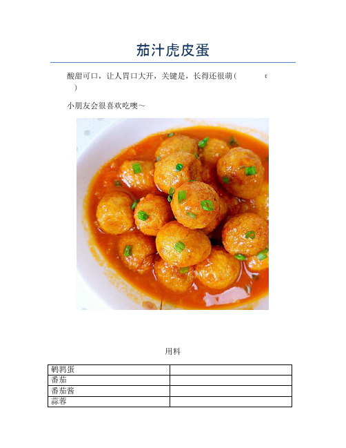茄汁虎皮蛋【精品做菜图解文档】