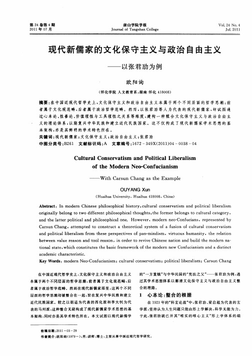 现代新儒家的文化保守主义与政治自由主义——以张君劢为例