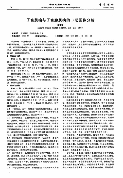 子宫肌瘤与子宫腺肌病的B超图像分析