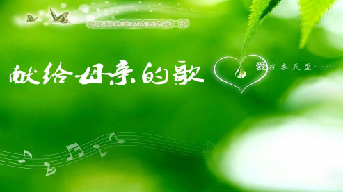 初中八年级语文下册综合实践献给母亲的歌精品课件(人教版)