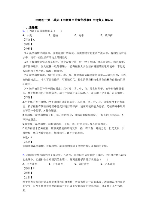 生物初一第三单元《生物圈中的绿色植物》中考复习知识点