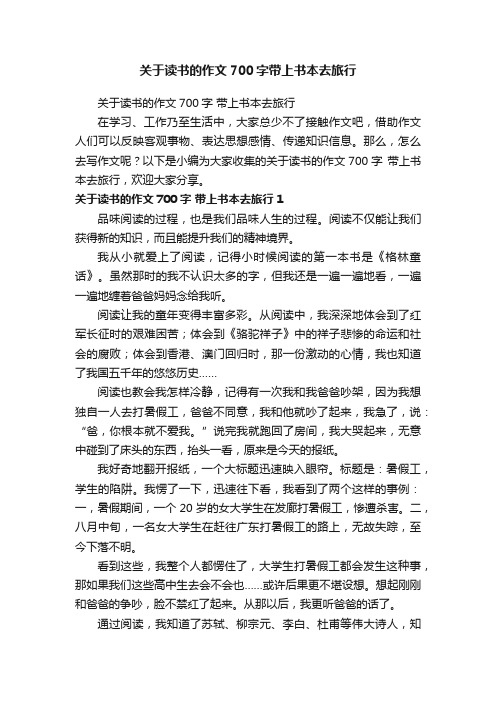 关于读书的作文700字带上书本去旅行