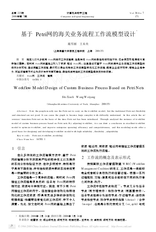 基于Petri网的海关业务流程工作流模型设计