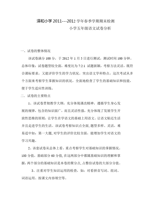 五年级语文质量分析2009-2010上