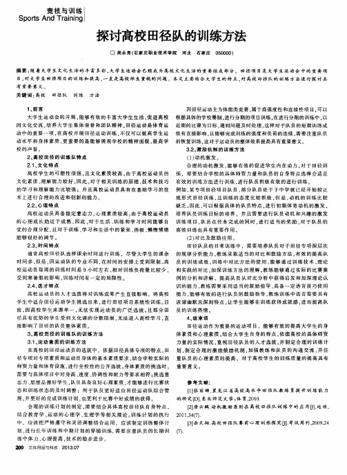 探讨高校田径队的训练方法