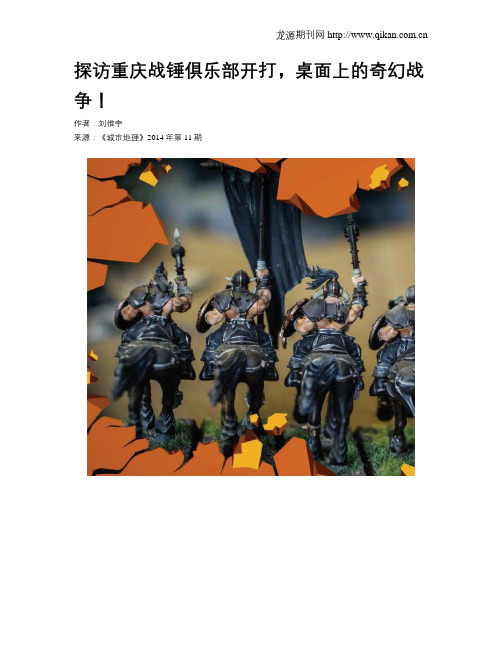 探访重庆战锤俱乐部开打,桌面上的奇幻战争!