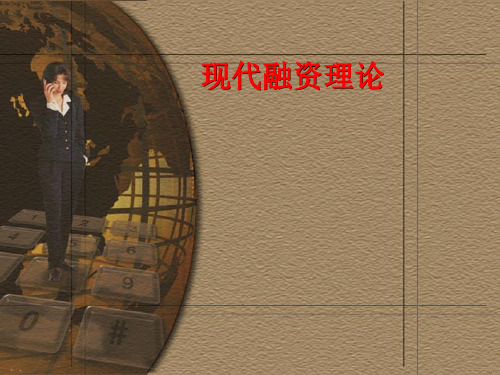 现代融资理论