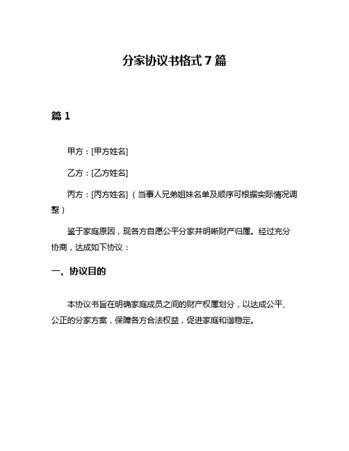 分家协议书格式7篇