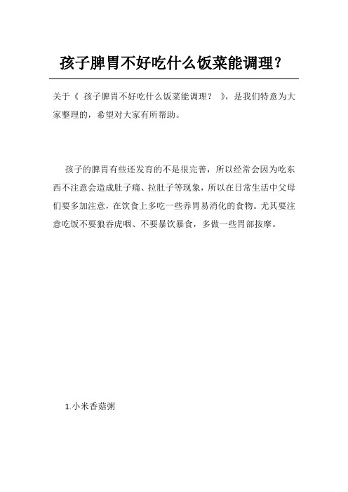 孩子脾胃不好吃什么饭菜能调理？