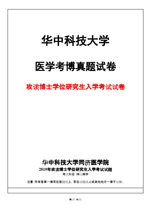 华中科技大学神经病学2019年考博真题试卷