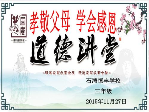 孝敬父母学会感恩