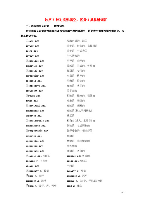 2020届高考英语二轮复习阅读中的常见词汇妙招7针对完形填空区分4类易错词汇学案