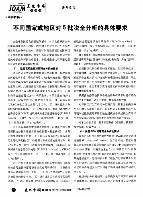 不同国家或地区对5批次全分析的具体要求