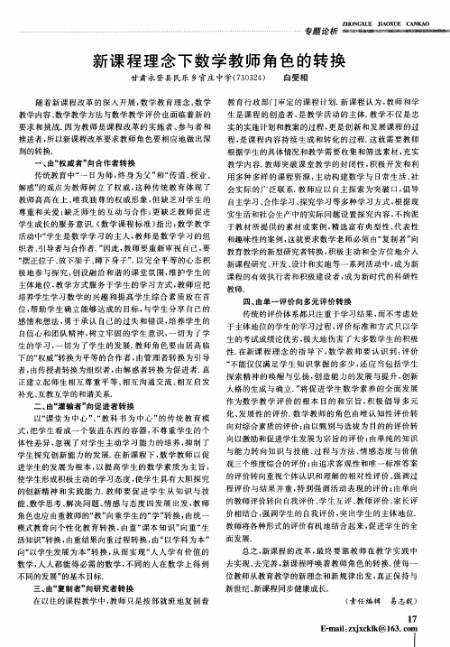 新课程理念下数学教师角色的转换