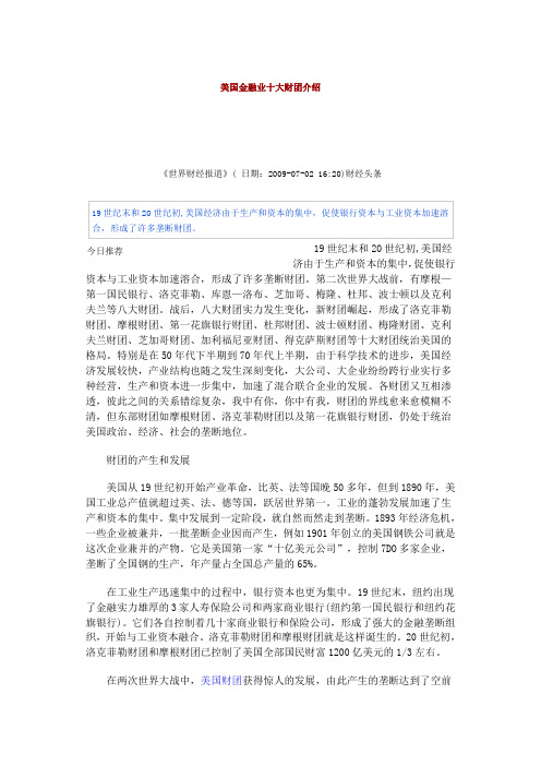美国金融业十大财团介绍
