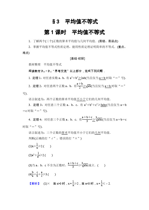第1章§3 第1课时 平均值不等式