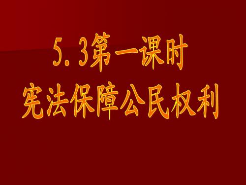 粤教版八下第五单元第3课宪法保障公民权利(共55张PPT)