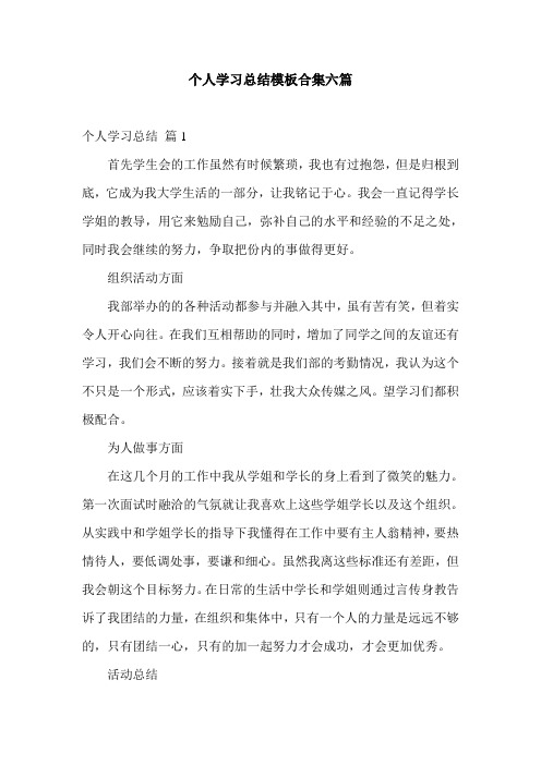 个人学习总结模板合集六篇