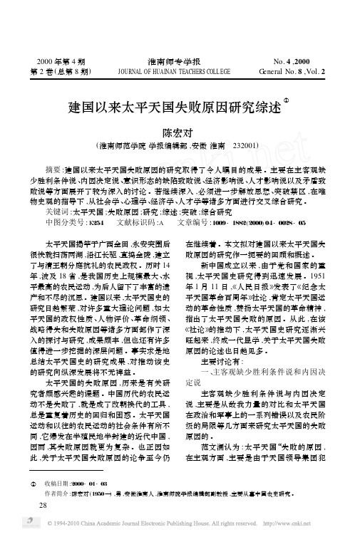 建国以来太平天国失败原因研究综述