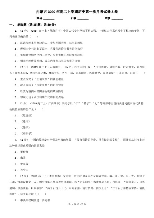 内蒙古2020年高二上学期历史第一次月考试卷A卷(新版)