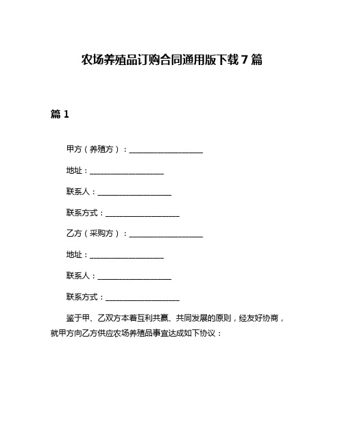 农场养殖品订购合同通用版下载7篇