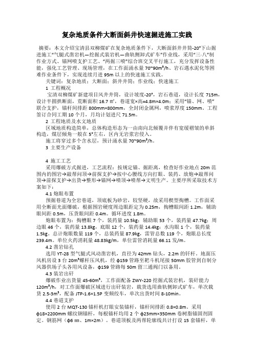 复杂地质条件大断面斜井快速掘进施工实践
