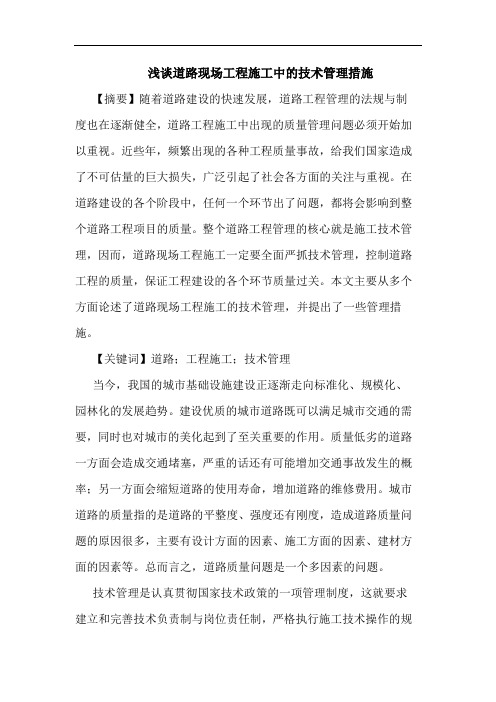 道路现场工程施工中技术管理措施