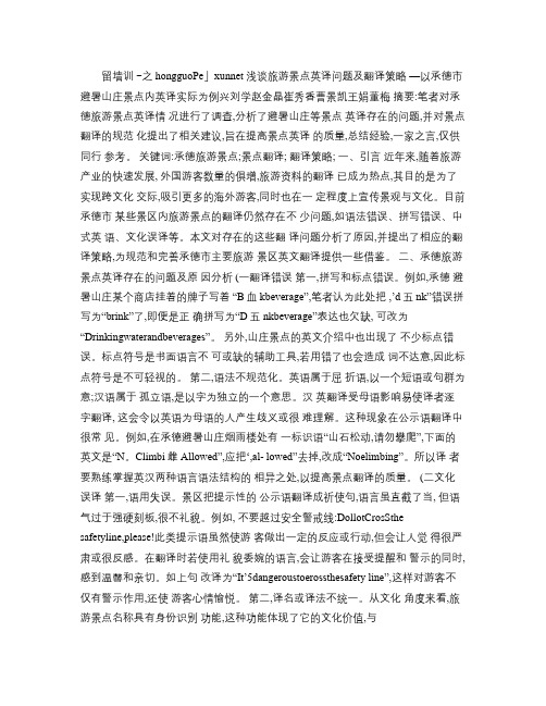 浅谈旅游景点英译问题及翻译策略__省略_承德市避暑山庄景点内.