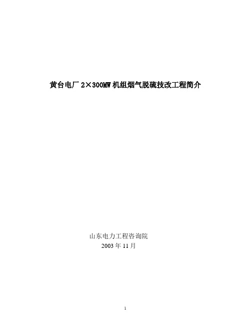8 黄台电厂2×300MW机组烟气脱硫技改工程简介