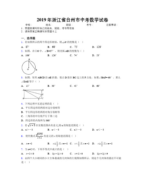 2019年浙江省台州市中考数学试卷附解析