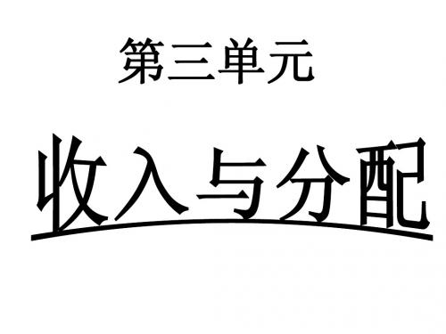 收入与分配复习提纲课件(新人教版必修1)