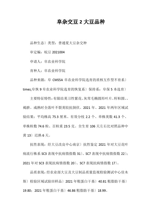 阜杂交豆2号大豆品种