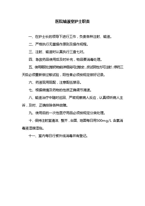 医院输液室护士职责