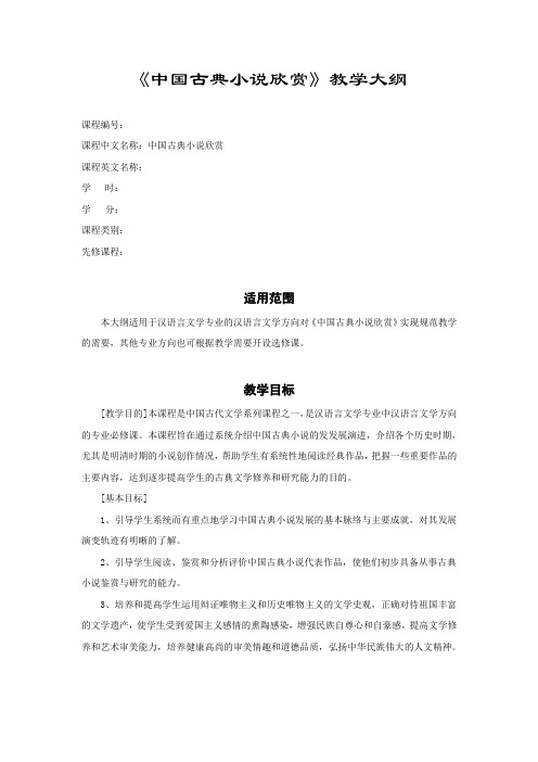 中国古典小说欣赏教学大纲