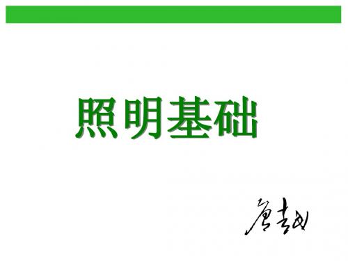 照明基础知识(全)