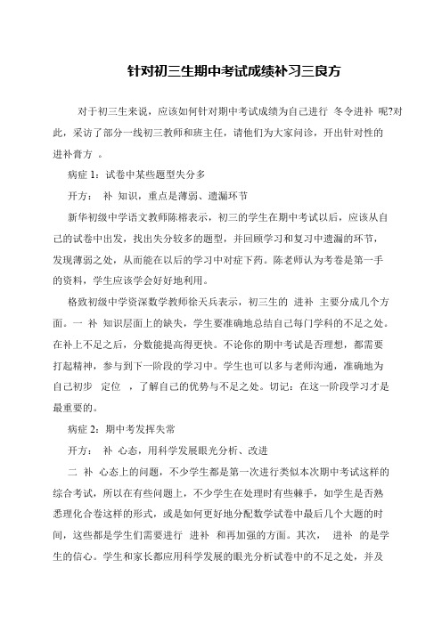 针对初三生期中考试成绩补习三良方