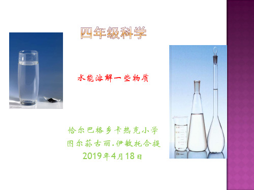 小学科学青岛版四年级上册《4.水变咸了》课件公开课