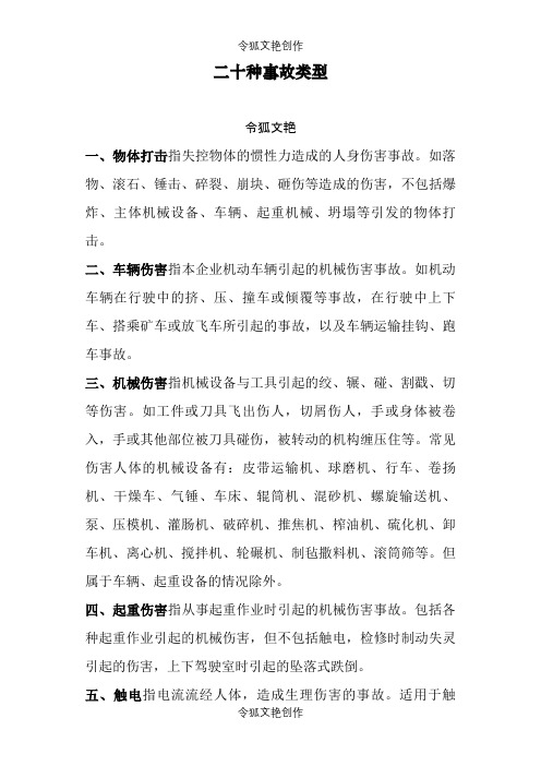 二十种事故类型之令狐文艳创作
