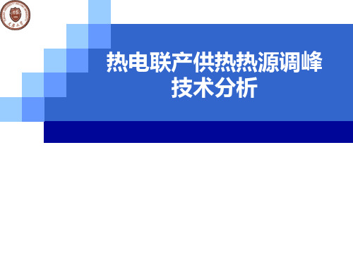 热电联产供热热源调峰技术分析