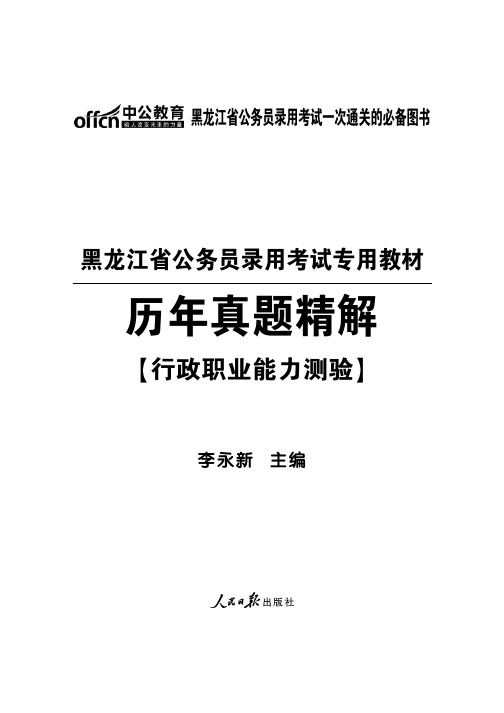 2014年黑龙江公务员考试真题试卷 行测试题含答案